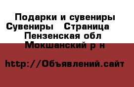 Подарки и сувениры Сувениры - Страница 2 . Пензенская обл.,Мокшанский р-н